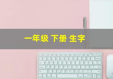 一年级 下册 生字